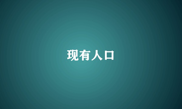 现有人口