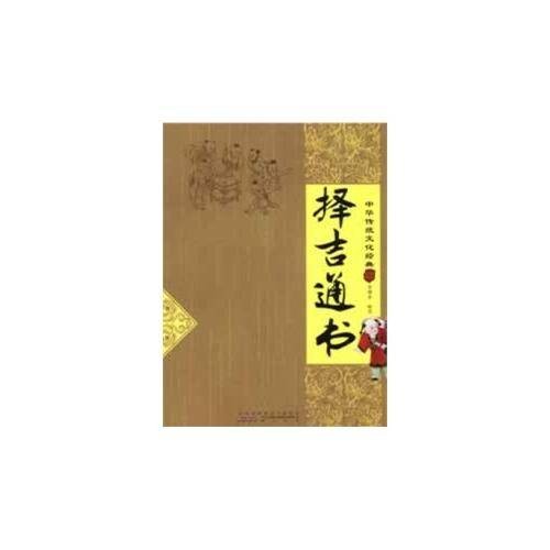 中华传统文化经典：择吉通书