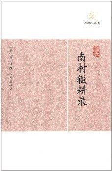 历代笔记小说大观：南村辍耕录