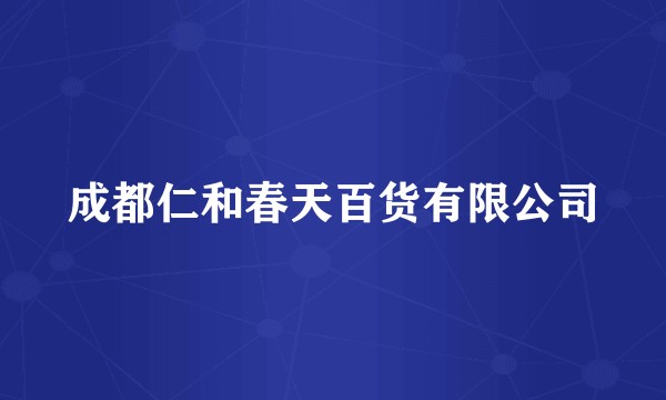 成都仁和春天百货有限公司
