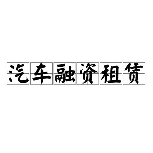 汽车融资租赁