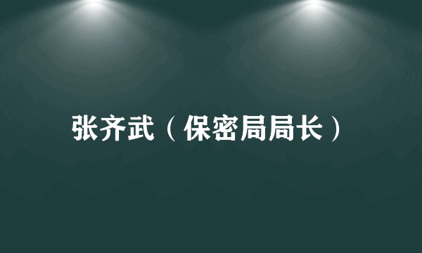 张齐武(保密局局长)