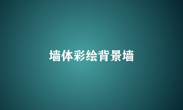 墙体彩绘背景墙