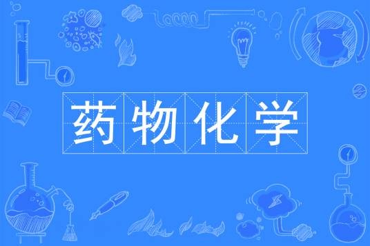 药物化学（中国普通高等学校本科专业）