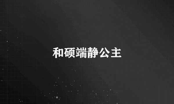 和硕端静公主