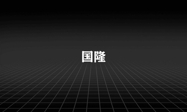 国隆