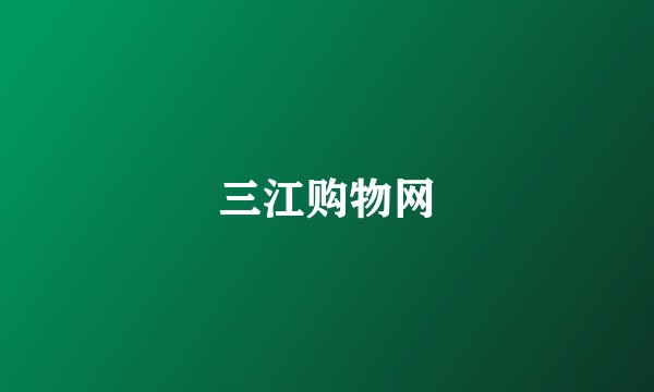 三江购物网