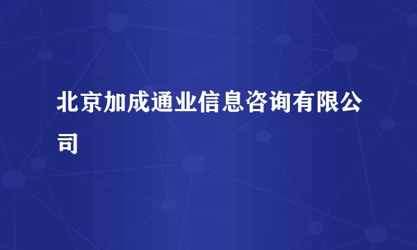北京加成通业信息咨询有限公司