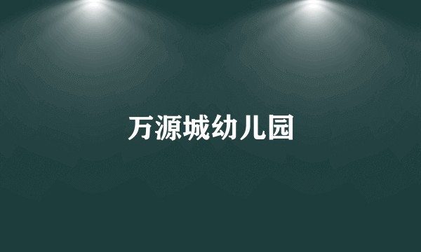 万源城幼儿园