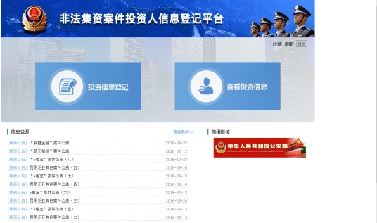 非法集资案件投资人信息登记平台