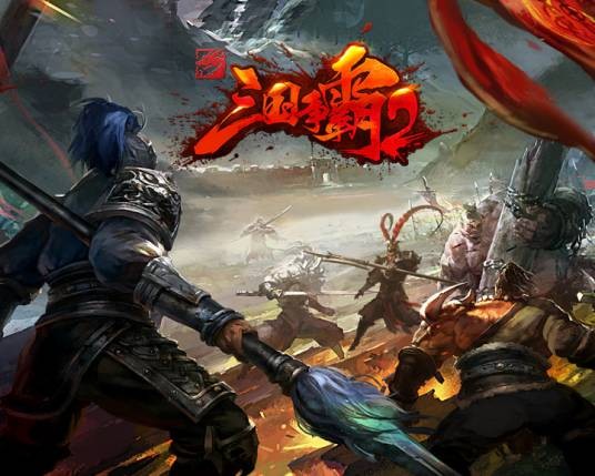 三国争霸2