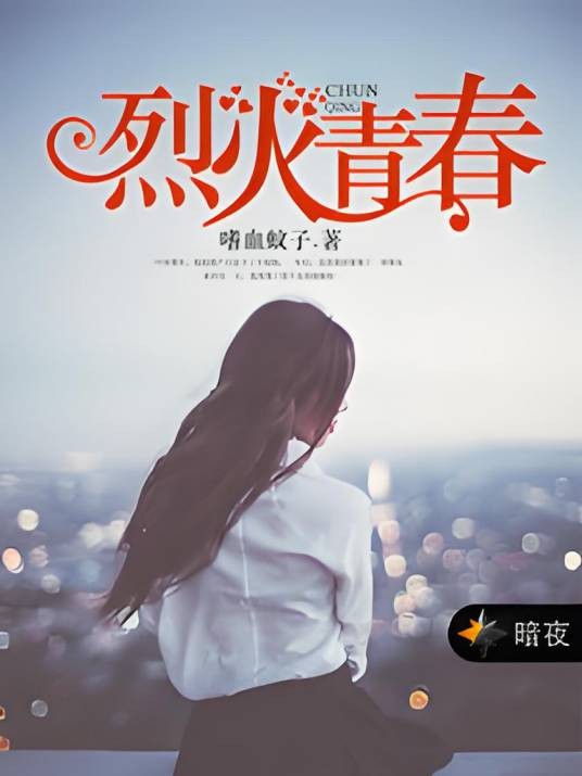 烈火青春（嗜血蚊子创作的网络小说）