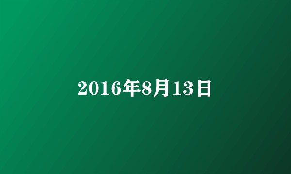 2016年8月13日