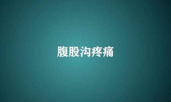 腹股沟疼痛