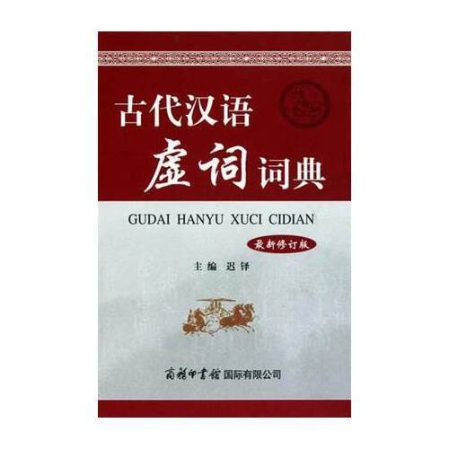 古代汉语虚词词典（最新修订版）