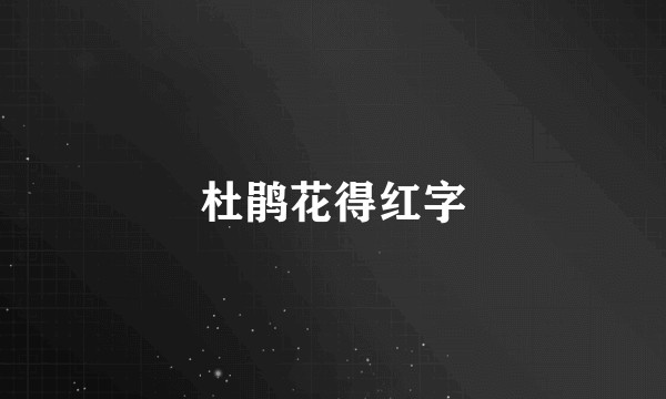 杜鹃花得红字