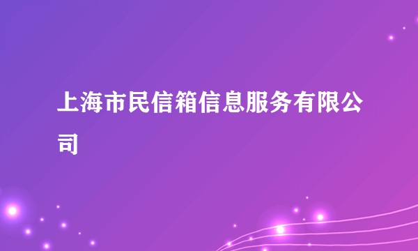 上海市民信箱信息服务有限公司