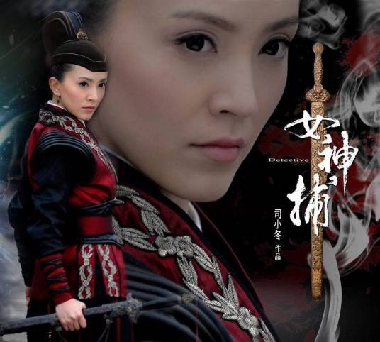 女神捕(武侠小说)