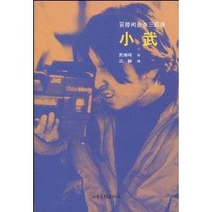 贾樟柯故乡三部曲:小武