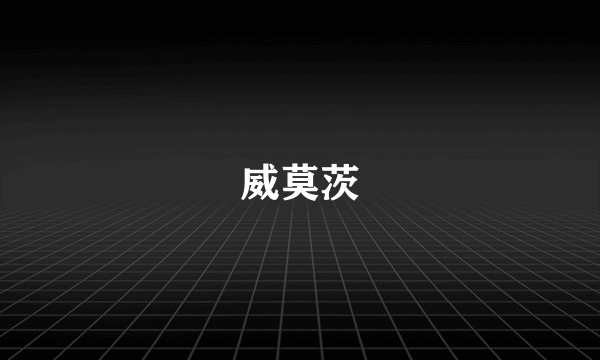 威莫茨