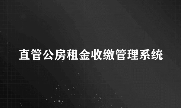 直管公房租金收缴管理系统