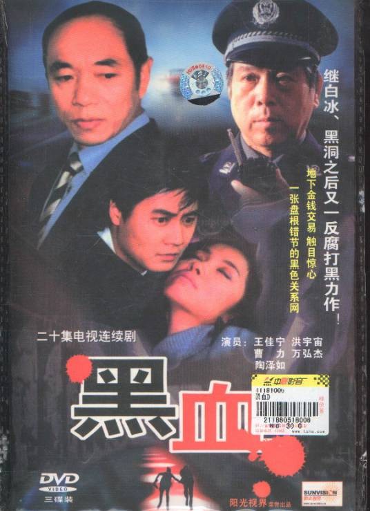 黑血（2001年陈燕民执导的悬疑剧）