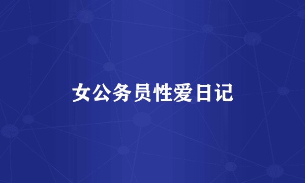 女公务员性爱日记