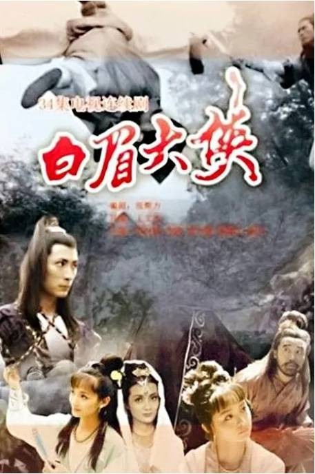 白眉大侠（1995年王文杰执导的古装武侠剧）
