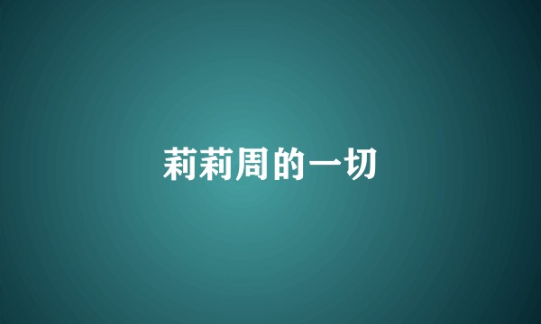 莉莉周的一切