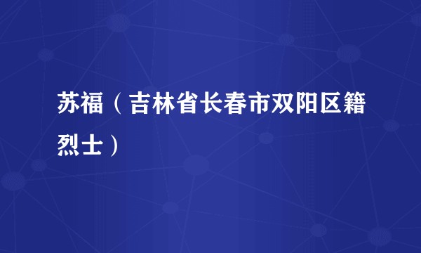 苏福（吉林省长春市双阳区籍烈士）