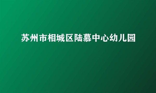 苏州市相城区陆慕中心幼儿园