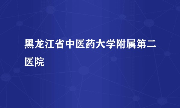 黑龙江省中医药大学附属第二医院