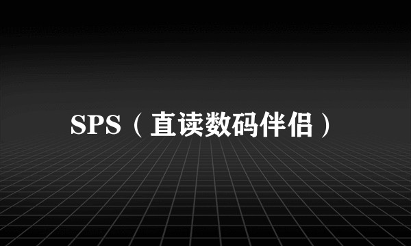 SPS（直读数码伴侣）