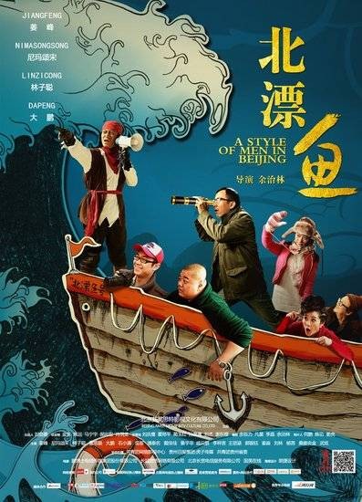 北漂鱼（2013年余治林执导电影）