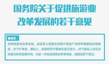 国务院关于促进旅游业改革发展的若干意见