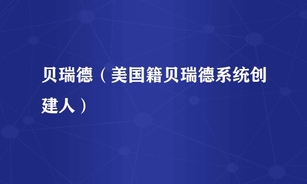 贝瑞德（美国籍贝瑞德系统创建人）