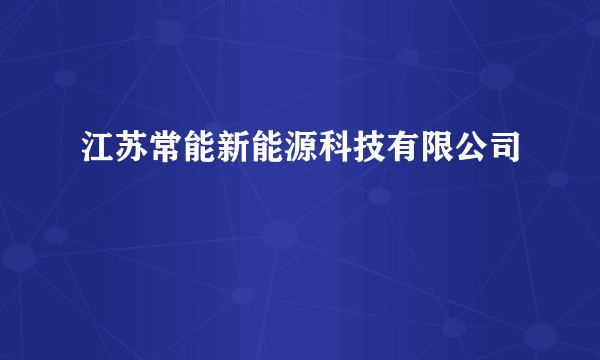 江苏常能新能源科技有限公司