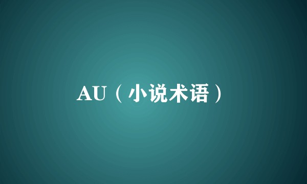 AU（小说术语）