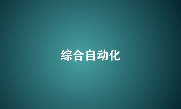 综合自动化