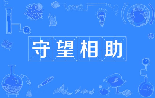 守望相助（汉语成语）