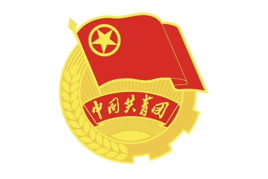 中国共产主义青年团第十八届中央委员会