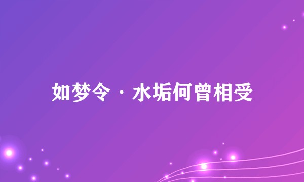 如梦令·水垢何曾相受