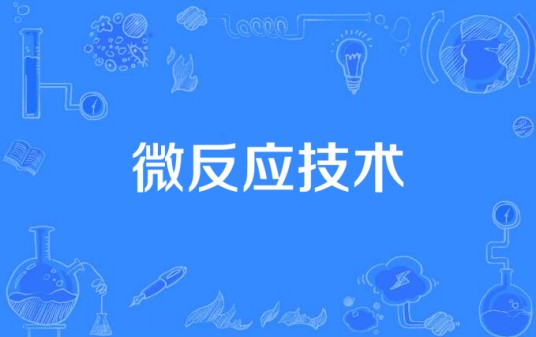 微反应技术