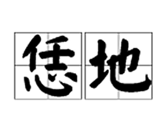 恁地