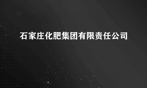 石家庄化肥集团有限责任公司
