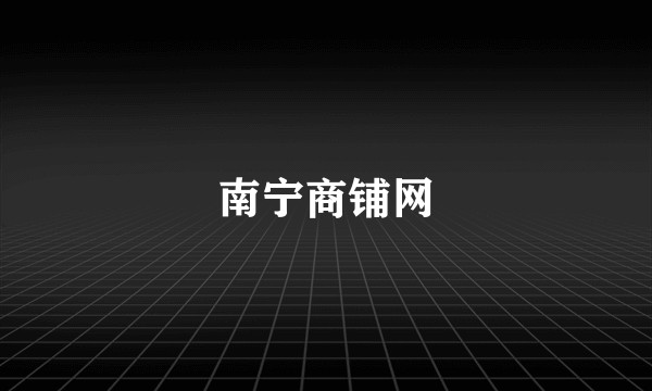 南宁商铺网