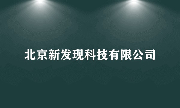 北京新发现科技有限公司