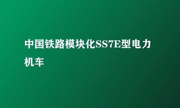 中国铁路模块化SS7E型电力机车