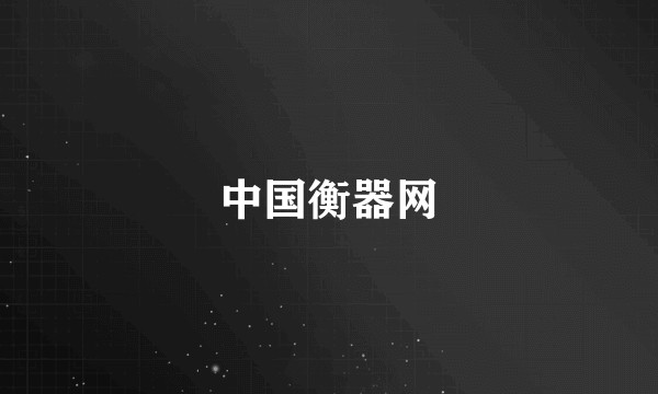 中国衡器网