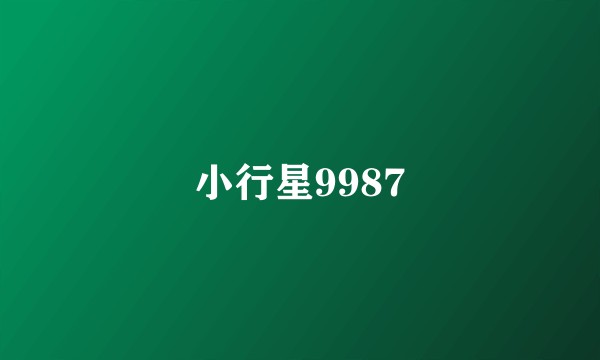 小行星9987